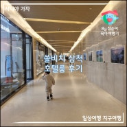 쏠비치 삼척, 아이랑 C동 호텔 패밀리룸 투숙 후기 & 리조트 비교