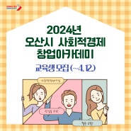 2024년 오산시 사회적경제 창업아카데미 교육생 모집