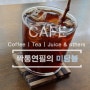 [카페찾기] 수원역 매교동의 맛있는 필터 커피 카페 <혜야(惠夜)>