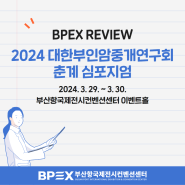 [BPEX 행사 후기] 2024 대한부인암중개연구회 춘계 심포지엄 (24/3/29~30)