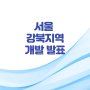 서울 강북지역 개발 상업지역 총량제 폐지