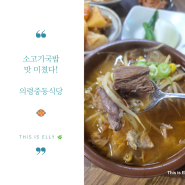 소고기가 다한 소고기국밥 맛집 의령 중동식당