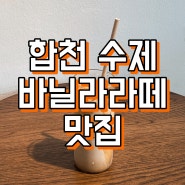 합천 해인사 카페 수제 바닐라 라떼 맛집