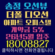 송정 오션뷰 더폴 디오션 모델하우스 미분양아파트정보 오피스텔
