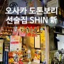 아이랑 오사카 여행 :: 오사카 도톤보리 근처 이자카야 야키토리 맛집 居酒屋 SHIN(新)