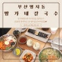 명지오션시티맛집 방가네칼국수 자가제면이라 맛있고 든든한 한끼