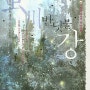 반딧불 강 - 언제나 가까운 죽음과 여전히 빛나는 삶을 다룬 미야모토 테루의 소설