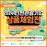 2024 인천 관광기업 상품체험전 참가기업 모집
