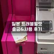 트래블월렛 일본 출금 결제 후기, 도쿄여행 사용 후기, 출금 방법, ATM 이용 방법