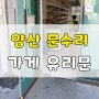 양산 문수리 가게 유리문수리 천천히 닫히는 문