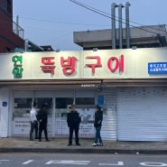 대전 현지인 맛집 현암뚝방구이 돼지고추장구이 맛집