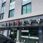 충남 아산에도 있다 강릉 순두부 짬뽕 "동화 가든"