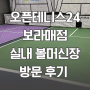[서울/보라매] 오픈테니스24 보라매점 실내 볼머신 테니스장 다녀온 후기