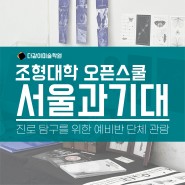 구리 미술학원 다같이 서울과기대 오픈스쿨 관람