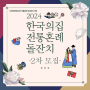 한국의집에서 무료로 전통혼례와 돌잔치를 지원합니다!(사회적 배려 대상자 무료 지원 안내)
