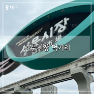 서울 근교 시장 추천 대구 < 서문시장 > | 먹거리, 주차, 주말 방문 후기