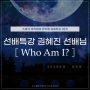 [SPARK 뮤지컬 프로듀싱 33기] 선배특강 권혜진 선배님 / WHO AM I?