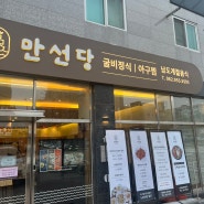 광주 굴비정식 맛집 어부의밥상 만선당 수완본점