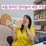 평택 원어민 원데이 놀이영어체험 6명만 신청받습니다