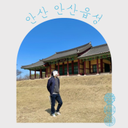 경기도 안산 여행 안산읍성 수암마을전시관 조선부터 근대까지