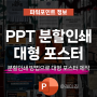 PPT 분할 인쇄로 대형 포스터 사이즈 나눠서 출력