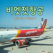 비엣젯항공 인천 하노이공항 탑승 후기 VJ 961