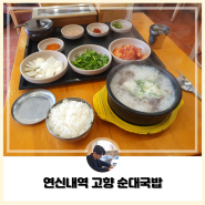 [연신내역] 두툼한 고기와 식감이 좋은 연신내역 맛집 고향 순대국밥 방문 후기!!