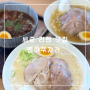 세종 라멘 맛집 멘야쿠지라 일본인이 운영하는 진짜 라멘 맛집