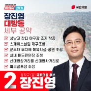 대방동 세부공약 [2024 총선 동작갑 장진영]