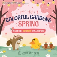 [남이섬소식]𝐂𝐨𝐥𝐨𝐫𝐟𝐮𝐥 𝐆𝐚𝐫𝐝𝐞𝐧𝐬 : 𝕊𝕡𝕣𝕚𝕟𝕘눈부신 정원 : 봄한눈에 보는 '4월'의 남이섬 #공연 #전시 #체험