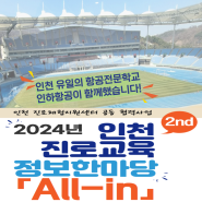 2024 인천 진로교육 정보한마당 All-in, 청소년 진로체험의 향연!