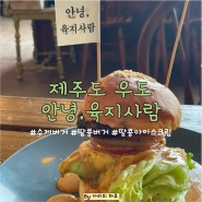 [제주도 우도맛집] 안녕,육지사람 (feat. 수제땅콩버거&땅콩아이스크림)