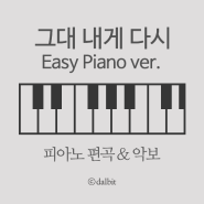 그대 내게 다시 악보 - 쉬운 피아노 악보 (코드악보 포함)