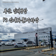 김해공항 화물주차장(P3) 경차 주차요금 무료 셔틀버스 시간