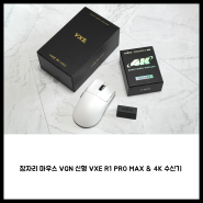 잠자리 마우스 VGN 신형 VXE R1 PRO MAX & 4K 수신기