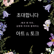 저자와의 대화. 북토크. 아트페어 특강. 무료 강연 안내.