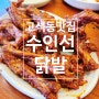 수원 고색역 닭발 맛집 - 수인선닭발