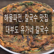 대부도 맛집 유가네칼국수 리얼후기(feat.시화나래휴게소 후기)