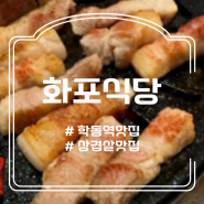 학동역 맛집 고기가 정말 맛있는 화포식당 논현점 (주차장)
