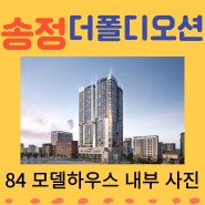송정 더폴디오션 모델하우스 투어 후기(84 사진 동영상 공유)