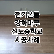 서울 은평구 신도중학교 전기온돌강화마루 시공후기