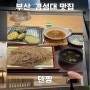 경성대 텐짱 덴푸라 오마카세 혼밥 가성비 맛집