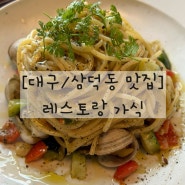 [대구/삼덕동맛집]데이트코스추천 찐맛집 레스토랑 가식(내돈내산, 양식맛집, 데이트코스)