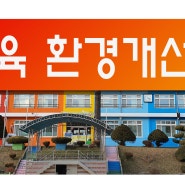 학교교육환경개선사업☆★☆강원도 도성초등학교 벽화작업! 아인슈타인을 꿈꾸는 학생들 작은것에서 최대의 효과