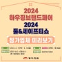 2024. 동아전람 박람회 참가업체 미리 보기