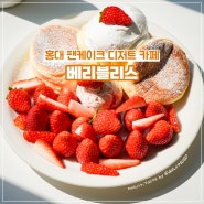 홍대 카페 베리블리스 딸기 수플레 팬케이크 과일 듬뿍 디저트 맛집