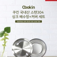[키친플라워] Cookin 국내산 스텐 304 싱크 배수망 + 커버 세트