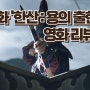 영화 '한산 용의 출현' 리뷰, 거북선의 첫 등장부터 명대사 까지