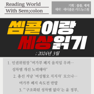 [셈콜투게더#42호] 셈콜이랑 세상읽기; 2024년 3월