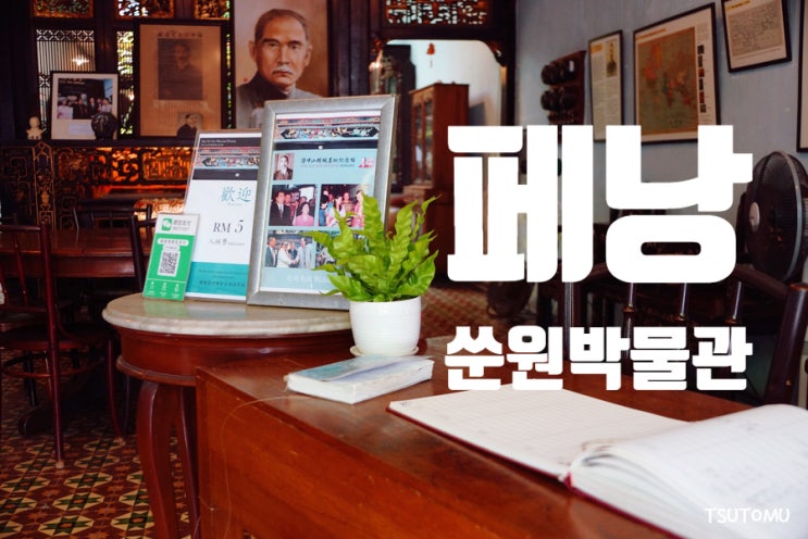 말레이시아 페낭 여행 쑨원(손문) 박물관, 페낭 본부